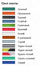 Цвета ленты