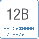 Напряжение питания стойки турникета